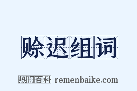 赊迟组词是什么意思的图片